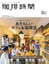 珈琲時間 2021年2月号（冬号）【電子書籍】