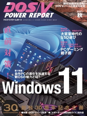 DOS/V POWER REPORT 2021年秋号