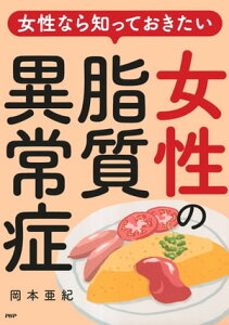 女性なら知っておきたい 女性の脂質異常症【電子書籍】[ 岡本亜紀 ]