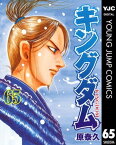 キングダム 65【電子書籍】[ 原泰久 ]