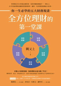 全方位理財的第一堂課【限定豐收亮橙版封面】：?一生必學的五大財務規畫【電子書籍】[ 闕又上 ]