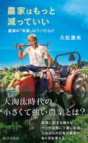 農家はもっと減っていい〜農業の「常識」はウソだらけ〜