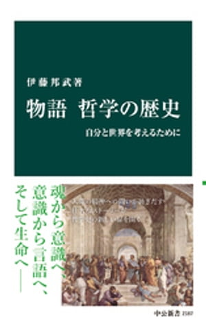 物語 哲学の歴史　自分と世界を考えるために