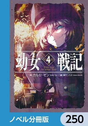 幼女戦記【ノベル分冊版】　250