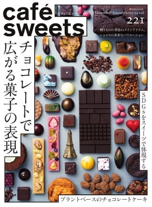 楽天楽天Kobo電子書籍ストアcaf?-sweets（カフェ・スイーツ） 221号【電子書籍】
