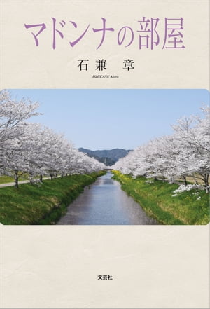 マドンナの部屋【電子書籍】[ 石兼章 ]