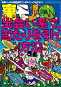 出会い系で当たりを引く方法★一人きりの女が個室でヒマしてるなんて★警察はこんなちっぽけなことでもあなたを捕まえる★ニヤニヤ笑いながら歩いてる人、何がそんなに可【...