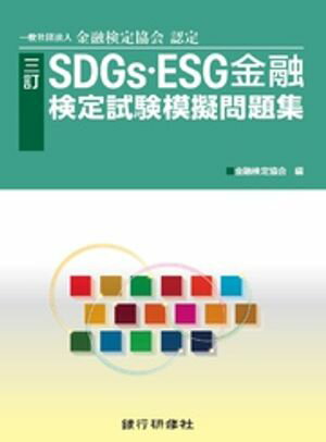 銀行研修社　三訂　SDGs・ESG金融検定試験模擬問題集【電子書籍】[ 金融検定協会 ]