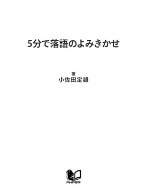 5分で落語のよみきかせ【電子書籍】[ 小佐田定雄 ]