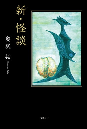 新・怪談【電子書籍】[ 奥沢拓 ]