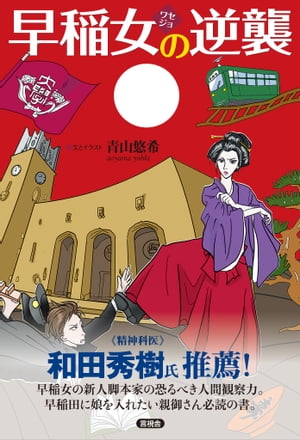 早稲女の逆襲【電子書籍】[ 青山 悠希 ]