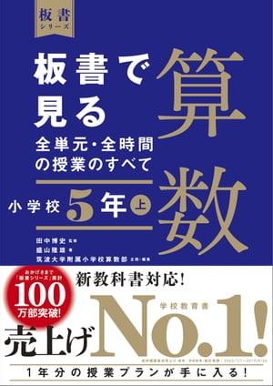 板書で見る全単元・全時間の授業のすべて　算数　小学校５年上　（板書シリーズ）【電子版・DVD無しバージョン】