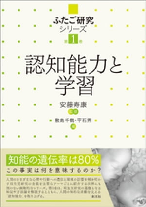 認知能力と学習【電子書籍】[ 安藤寿康 ]