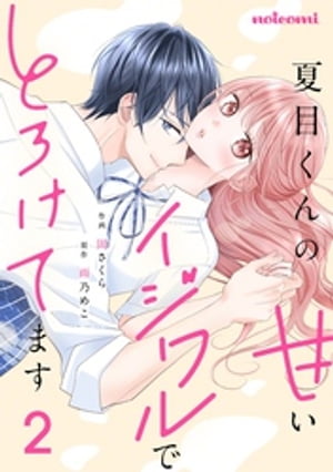 夏目くんの甘いイジワルでとろけてます