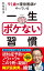 91歳の現役医師がやっている 一生ボケない習慣