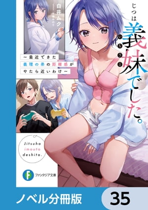 じつは義妹でした。【ノベル分冊版】　35【電子書籍】[ 白井　ムク ]