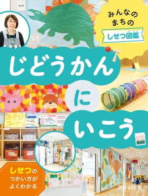 みんなのまちのしせつ図鑑　じどうかんにいこう【電子書籍】[ 303BOOKS ]