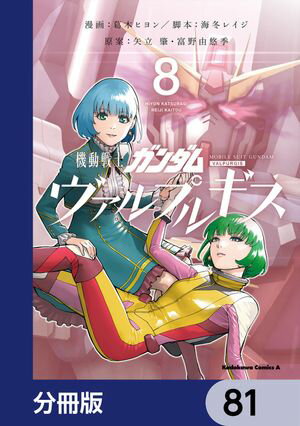 機動戦士ガンダム ヴァルプルギス【分冊版】　81