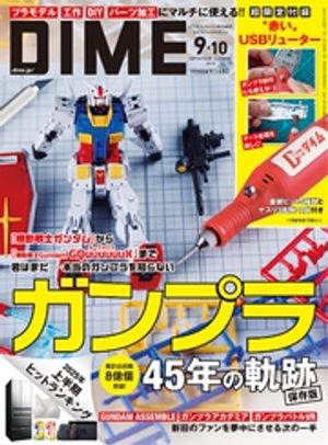 DIME (ダイム) 2025年 9・10月号【電子書籍】[ DIME編集部 ]