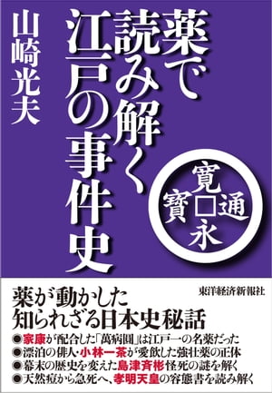 薬で読み解く江戸の事件史