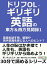 ドリフOL・ギリギリ英語の東方＆西方見聞録 1。英語を話す時、緊張や苦手意識を感じる人へのヒント？