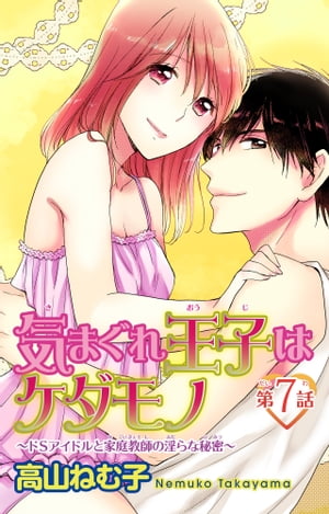 気まぐれ王子はケダモノ〜ドSアイドルと家庭教師の淫らな秘密〜　7