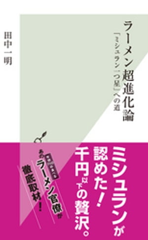 ラーメン超進化論〜「ミシュラン一つ星」への道〜