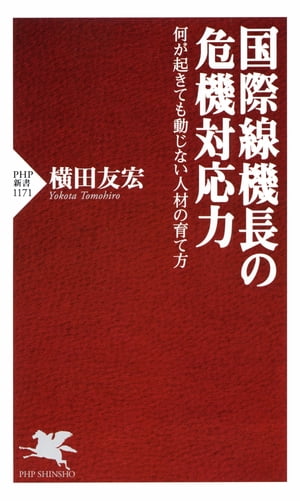 国際線機長の危機対応力 何が起きても動じない人材の育て方【電子書籍】[ 横田友宏 ]