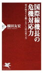 国際線機長の危機対応力 何が起きても動じない人材の育て方【電子書籍】[ 横田友宏 ]