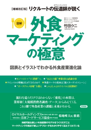 【増補改訂版】［図解］外食マーケティングの極意　図表とイラストでわかる外食産業進化論