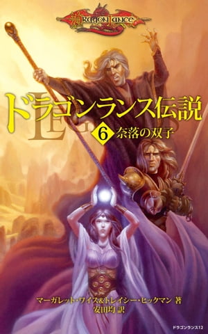 ドラゴンランス伝説＜６　奈落の双子＞