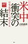 米中衝突の結末ーー日本は孤立し、自立する