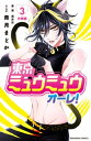 東京ミュウミュウ　オーレ！　分冊