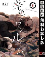 幸色のワンルーム 1巻【期間限定 無料お試し版】