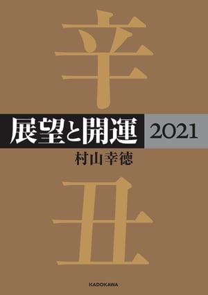 展望と開運２０２１【電子特典付き】