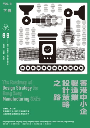 香港中小企製造業設計策略之路（下冊）