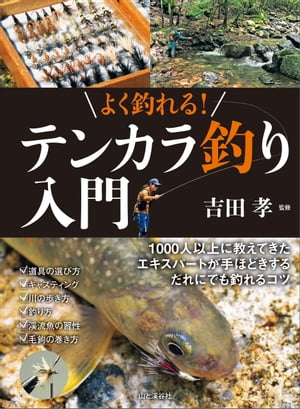 よく釣れる！ テンカラ釣り入門【電子書籍】[ 吉田 孝＝監修 ]