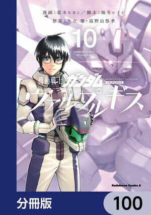 機動戦士ガンダム ヴァルプルギス【分冊版】　100