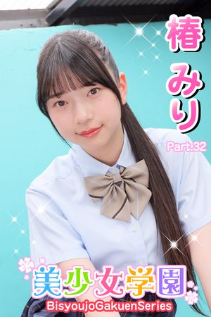 美少女学園　椿みり　Part.32