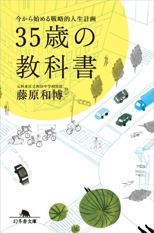 ３５歳の教科書　今から始める戦略的人生計画