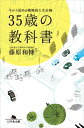 35歳の教科書　今から始める戦略的人生計画【電子書籍】[ 藤原和博 ]