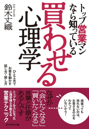 トップ営業マンなら知っている買わせる心理学