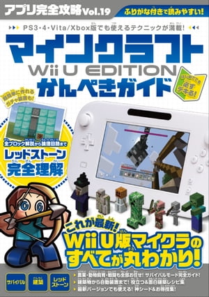 アプリ完全攻略 Vol.19（マインクラフト Wii U EDITION かんぺきガイド）【電子書籍】 カゲキヨ