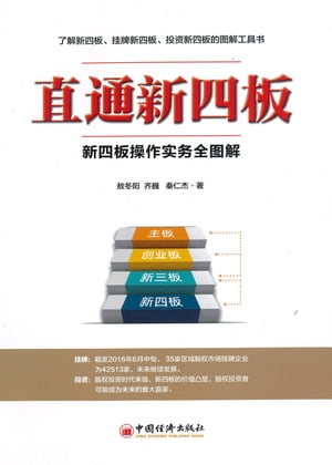 直通新四板：新四板操作实务全图解
