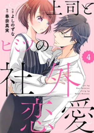 comic Berry’s上司とヒミツの社外恋愛4巻【電子書籍】[ よしのずな ]