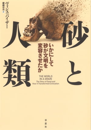 砂と人類：いかにして砂が文明を変容させたか【電子書籍】[ ヴィンス・バイザー ]