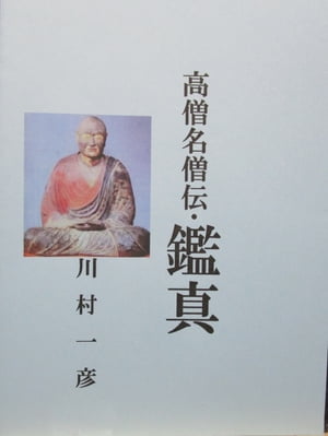 高僧名僧伝・鑑真【電子書籍】[ 川村 一彦 ]