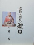 高僧名僧伝・鑑真【電子書籍】[ 川村 一彦 ]