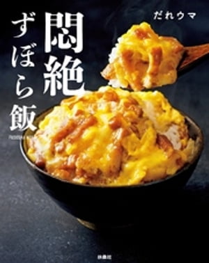 悶絶ずぼら飯