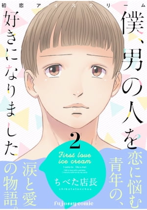 初恋アイスクリームー僕、男の人を好きになりましたー 2【単行本版（限定描き下ろし付き）】